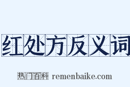 红处方反义词是什么意思的图片